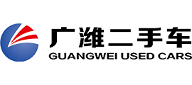广潍二手车自营中心