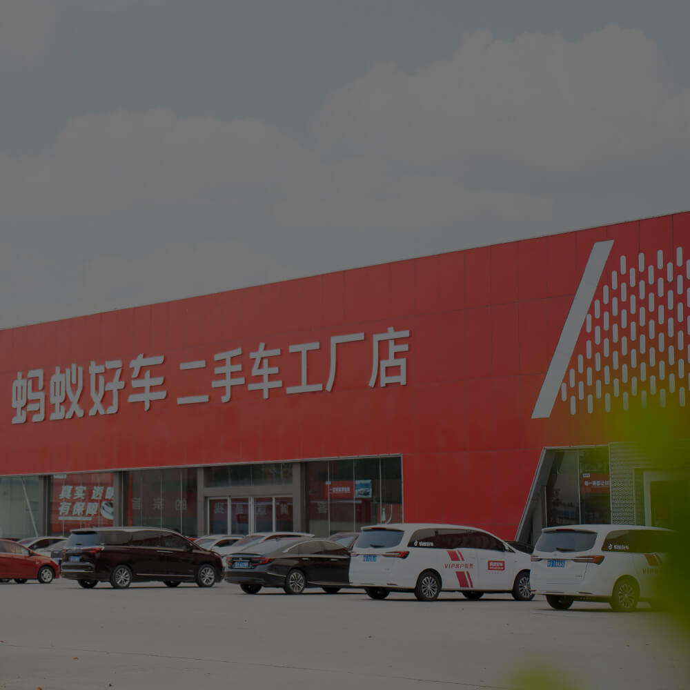 蚂蚁好车