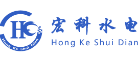 山东宏科水电设备有限公司官网建设