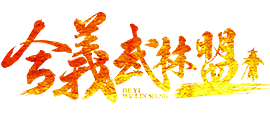 合义武联盟OL官网建设