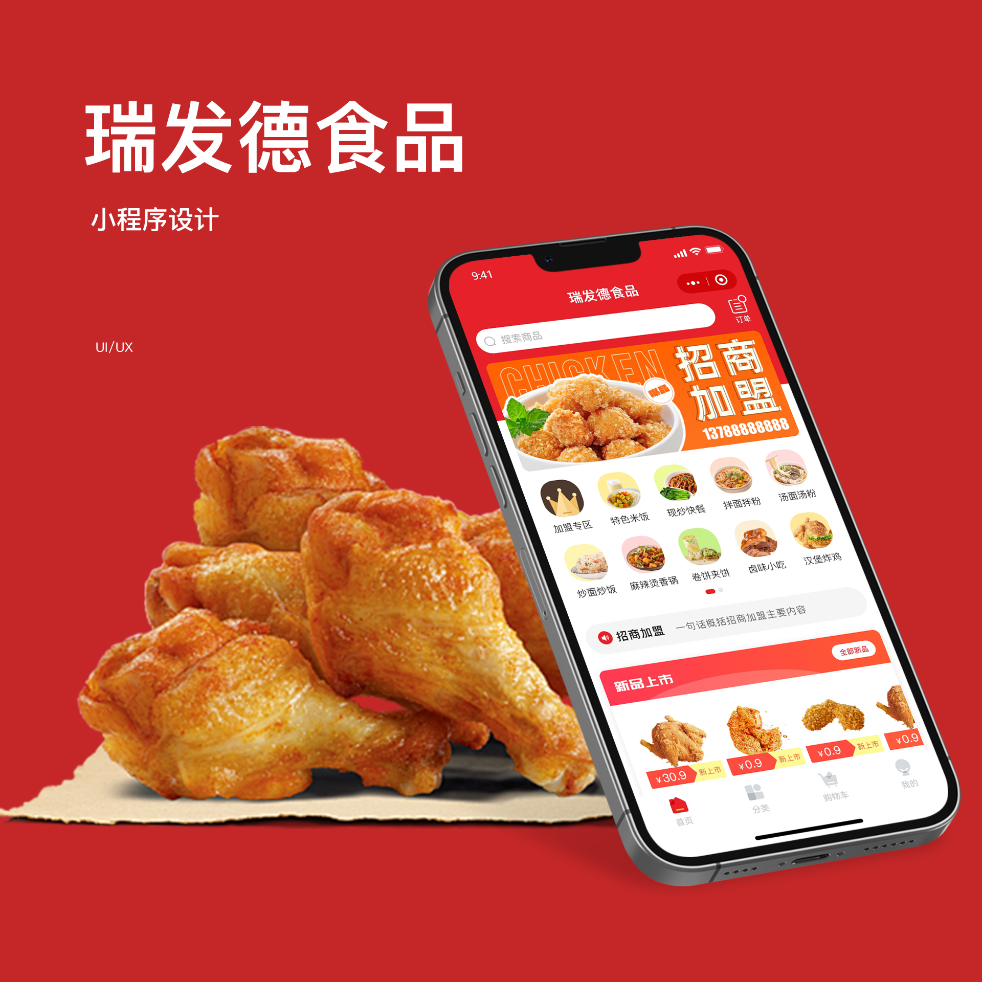 瑞发德食品 经销商采购小程序