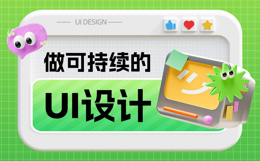 如何做可持续的 UI 设计？